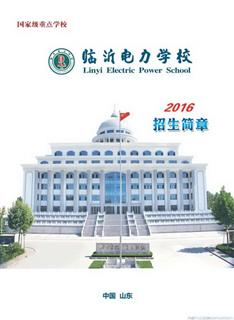 临沂电力学校